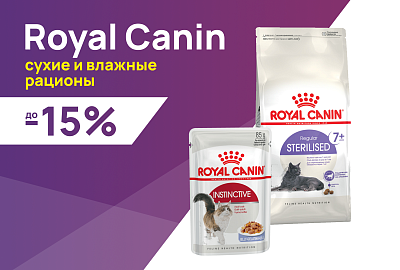 Royal Canin: до -15% на сухие и влажные корма для кошек